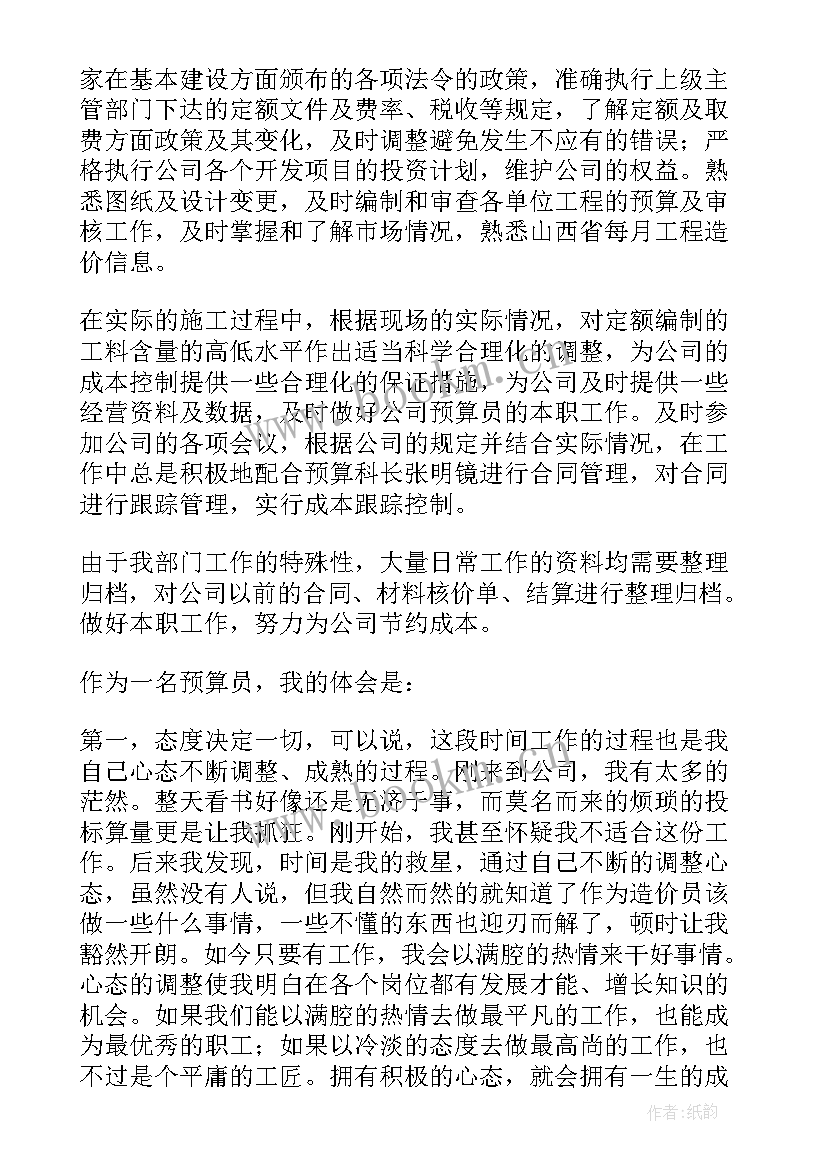 预算员的工作计划总结 预算员工作总结及工作计划(通用5篇)