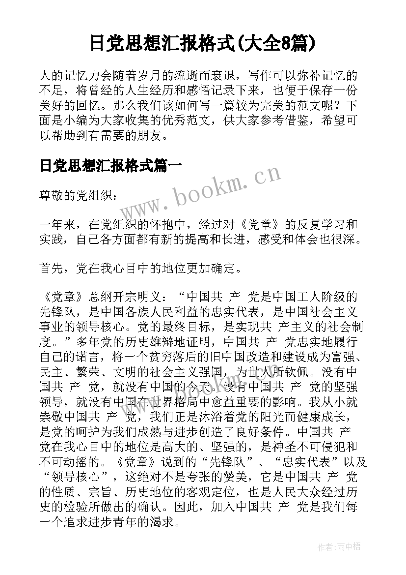 日党思想汇报格式(大全8篇)