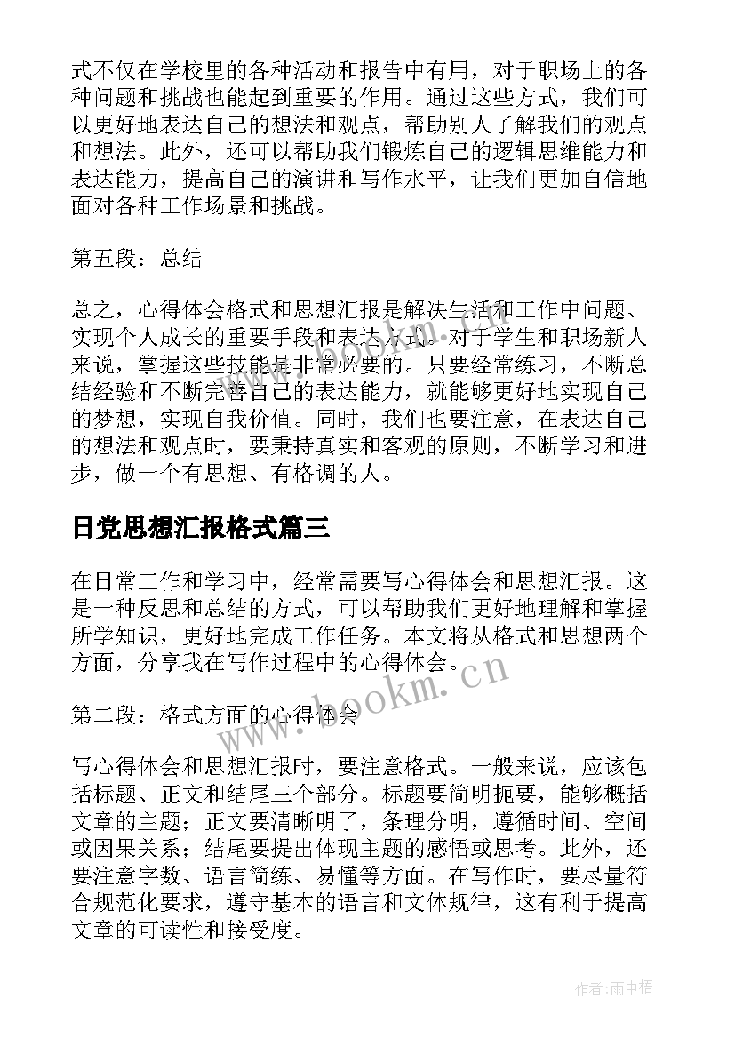 日党思想汇报格式(大全8篇)