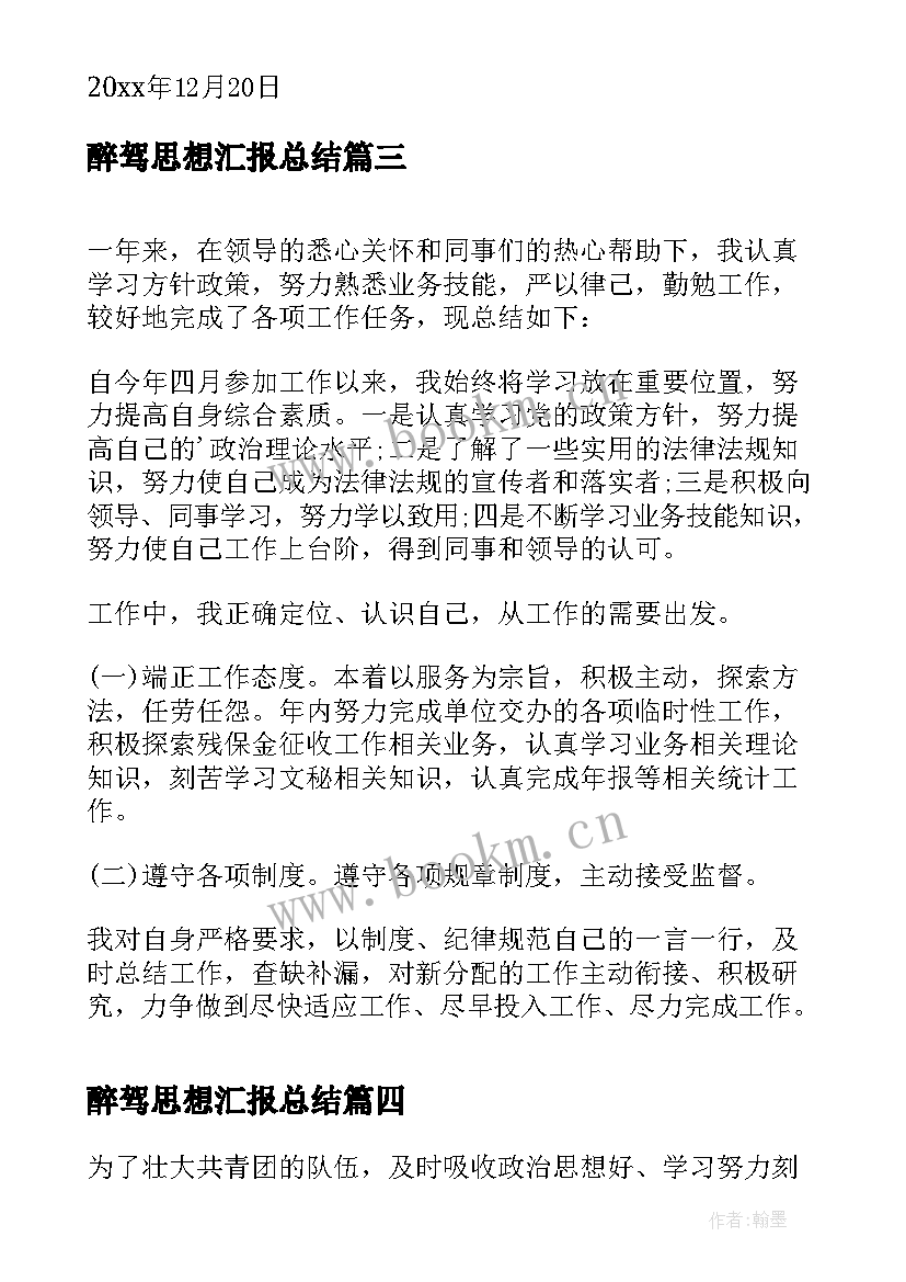 2023年醉驾思想汇报总结 思想汇报总结(通用5篇)