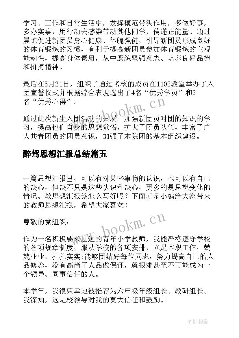 2023年醉驾思想汇报总结 思想汇报总结(通用5篇)