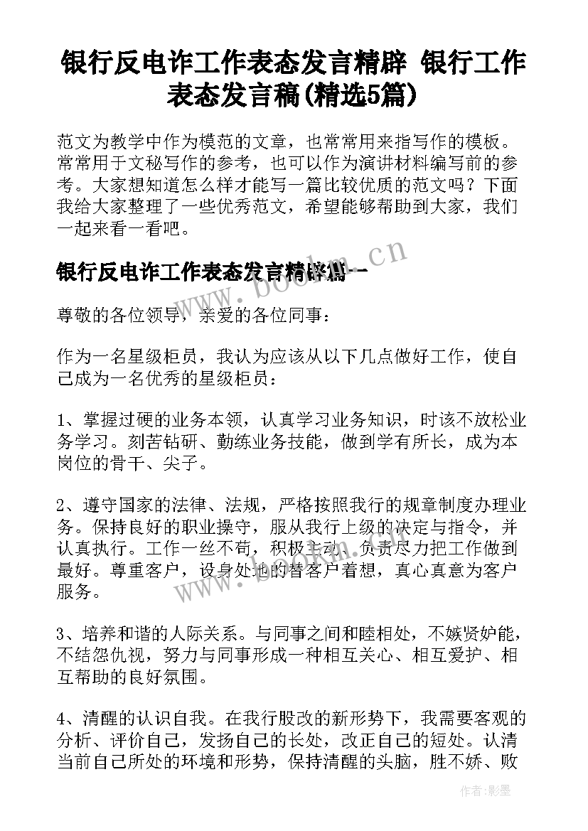 银行反电诈工作表态发言精辟 银行工作表态发言稿(精选5篇)