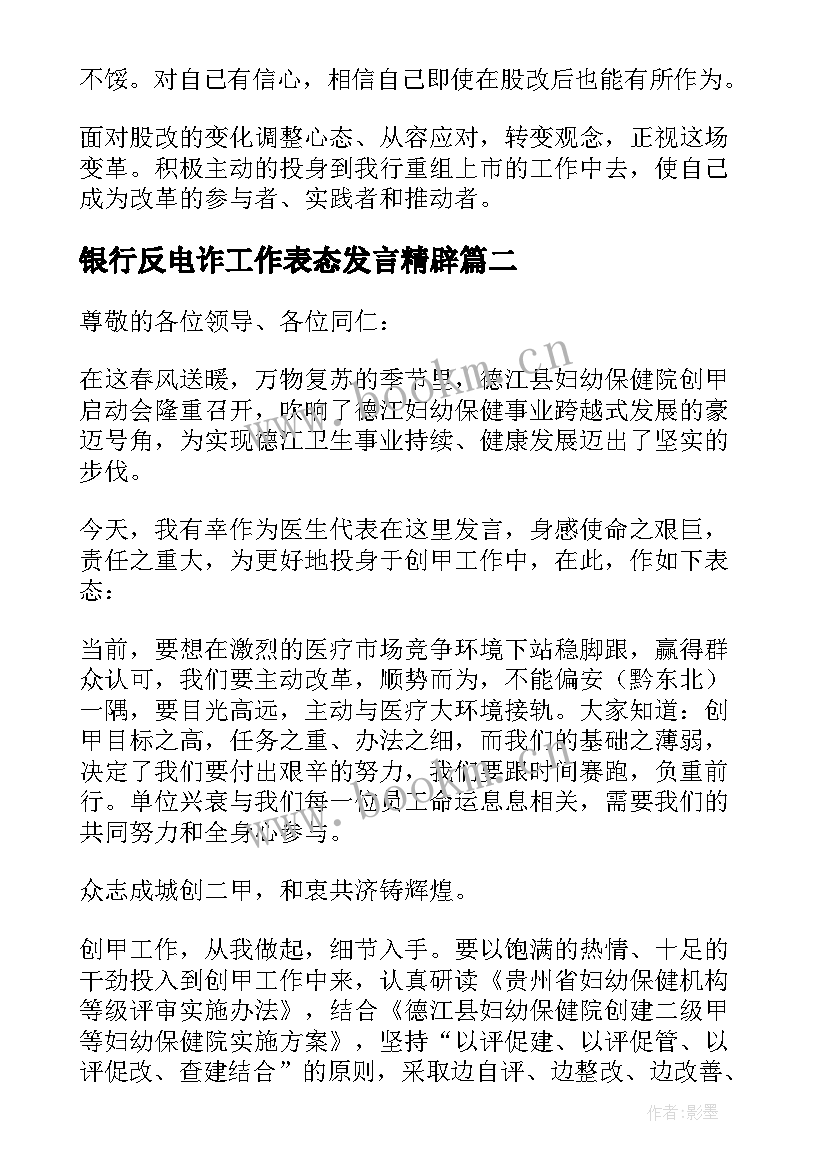 银行反电诈工作表态发言精辟 银行工作表态发言稿(精选5篇)