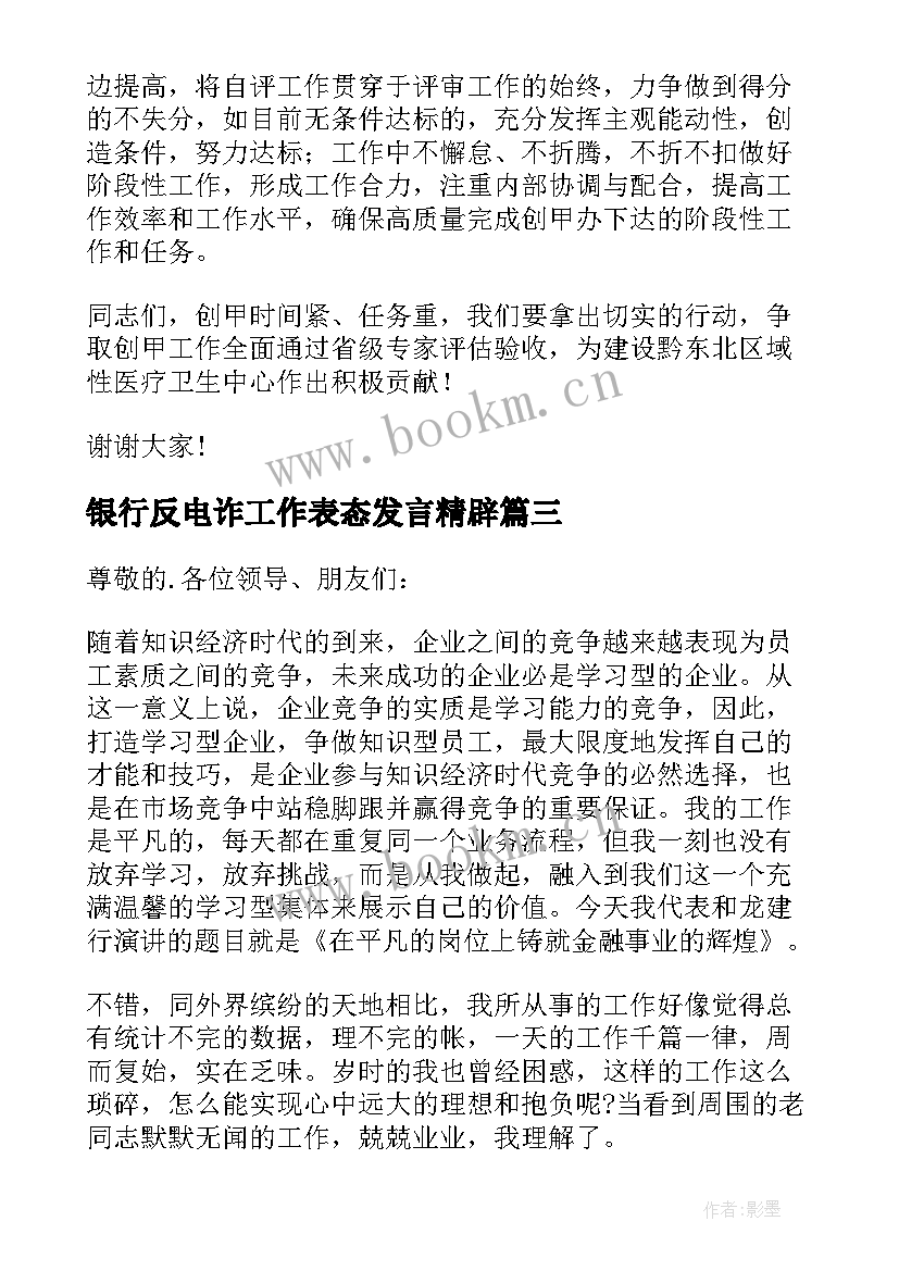 银行反电诈工作表态发言精辟 银行工作表态发言稿(精选5篇)