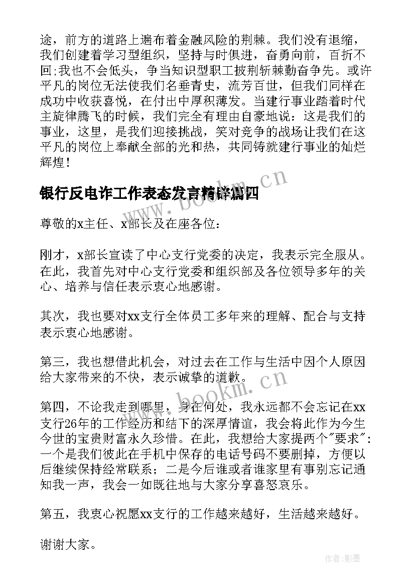 银行反电诈工作表态发言精辟 银行工作表态发言稿(精选5篇)