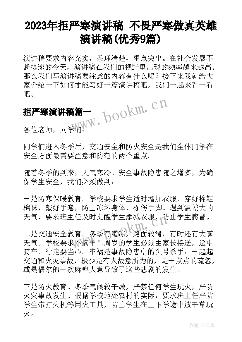 2023年拒严寒演讲稿 不畏严寒做真英雄演讲稿(优秀9篇)