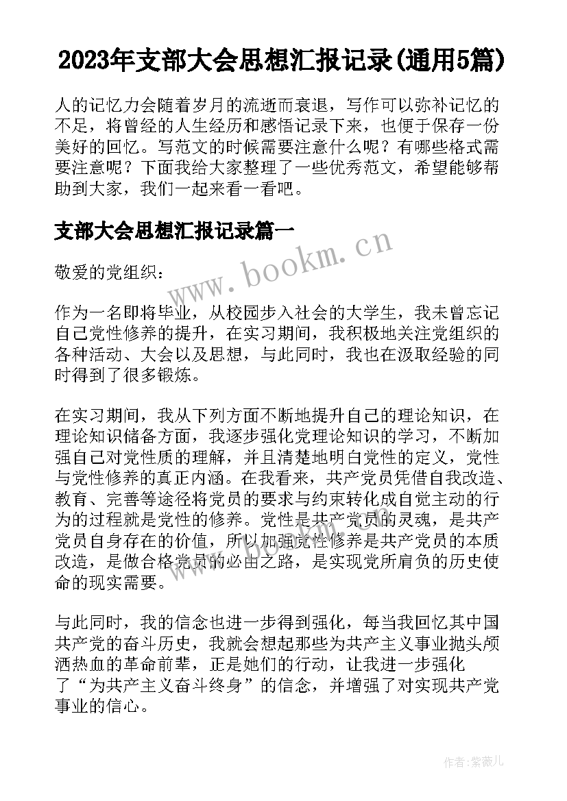 2023年支部大会思想汇报记录(通用5篇)