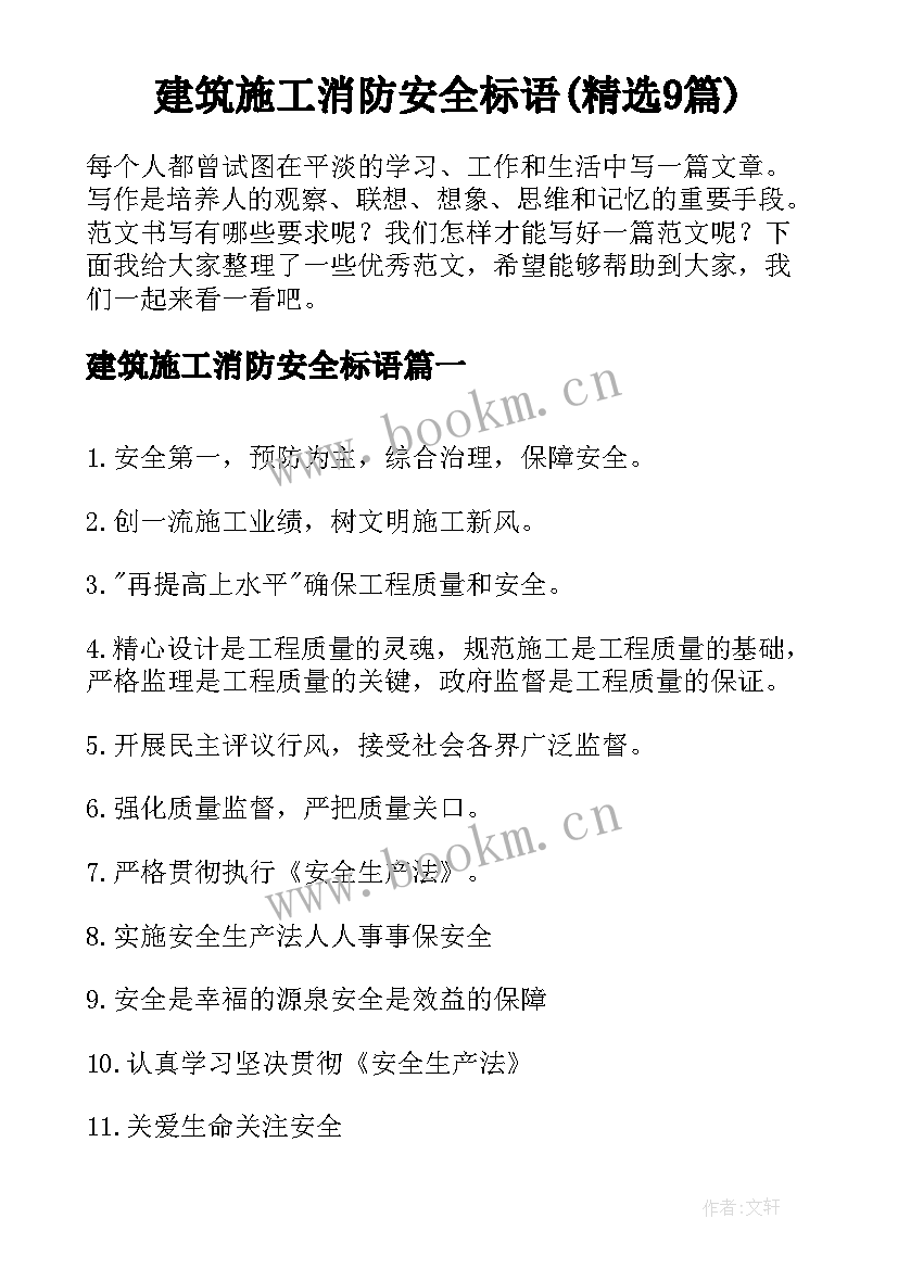 建筑施工消防安全标语(精选9篇)