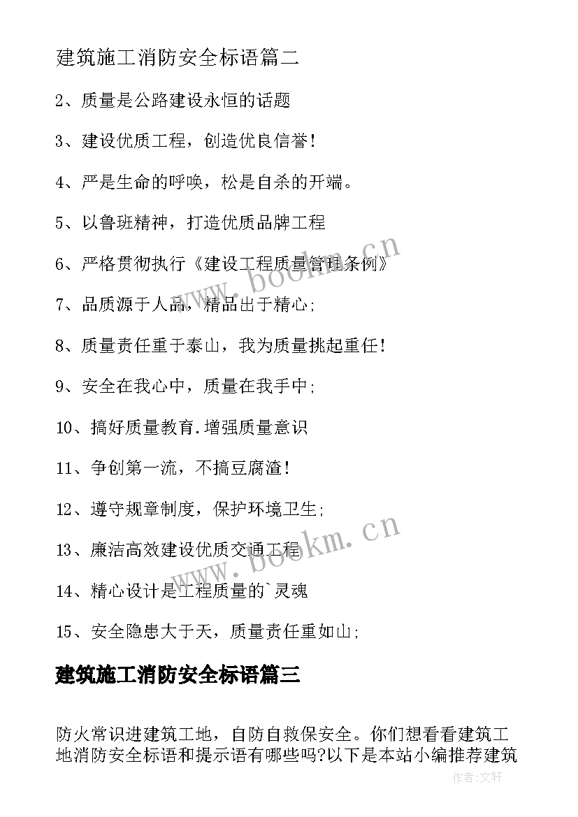 建筑施工消防安全标语(精选9篇)