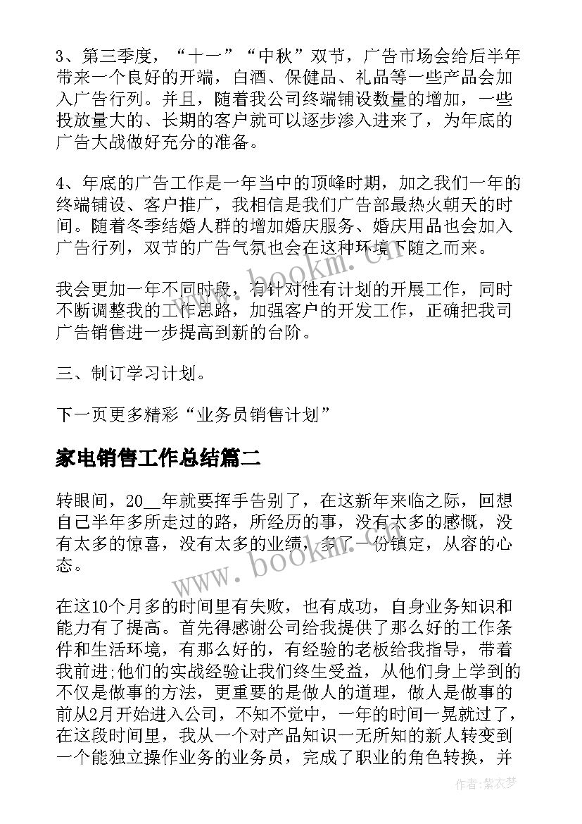 2023年家电销售工作总结 区域销售业务员工作总结及计划(优质5篇)