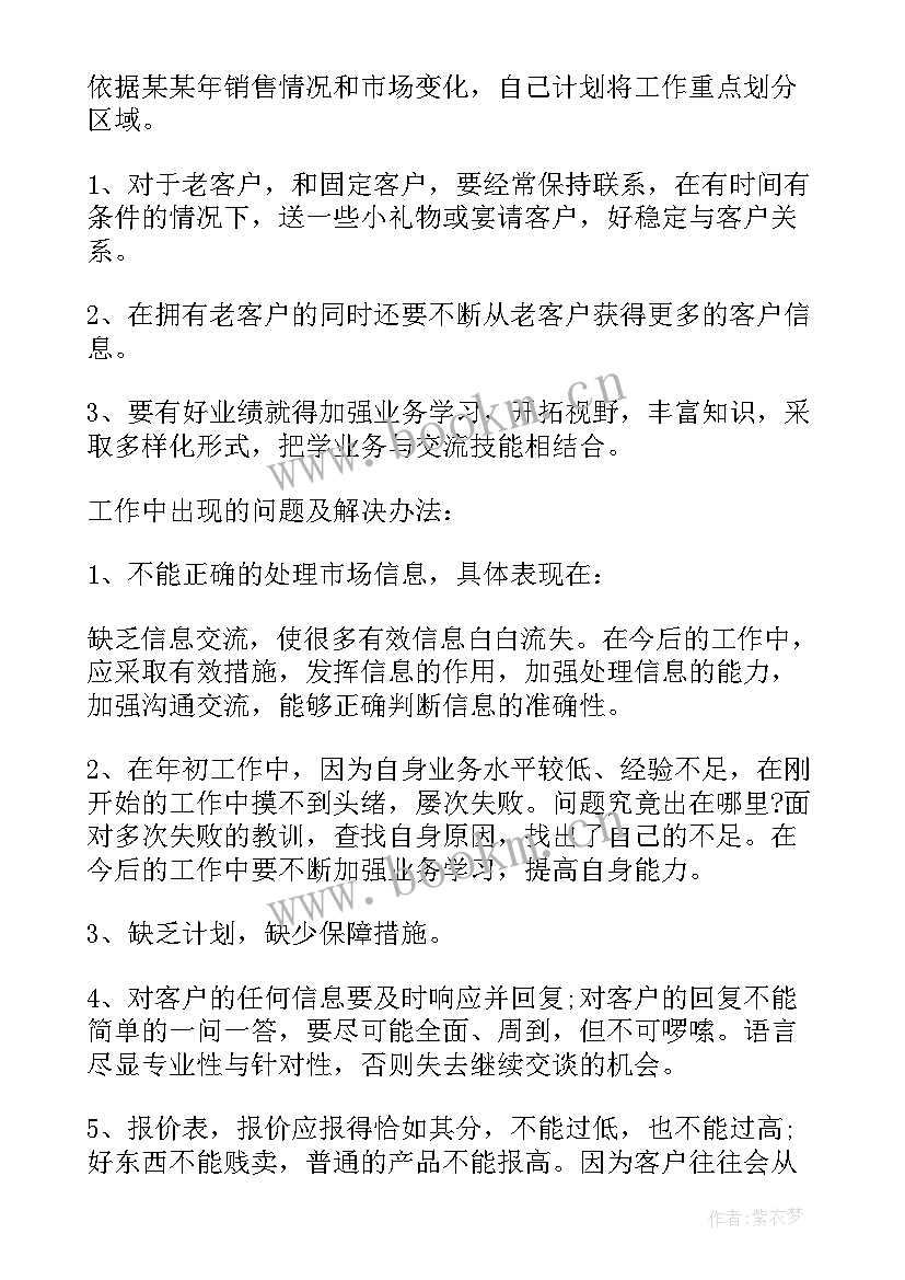 2023年家电销售工作总结 区域销售业务员工作总结及计划(优质5篇)