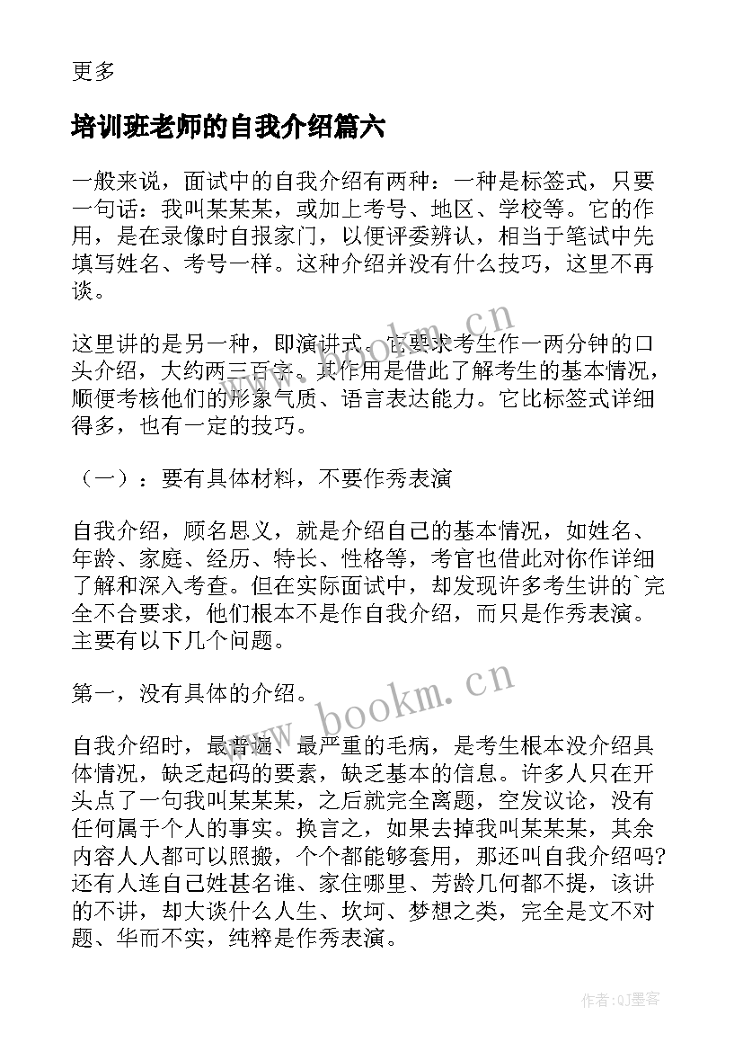 2023年培训班老师的自我介绍(通用7篇)