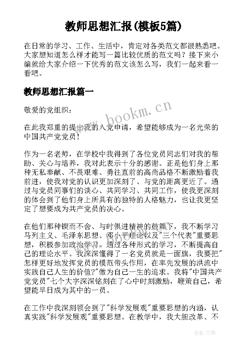 教师思想汇报(模板5篇)