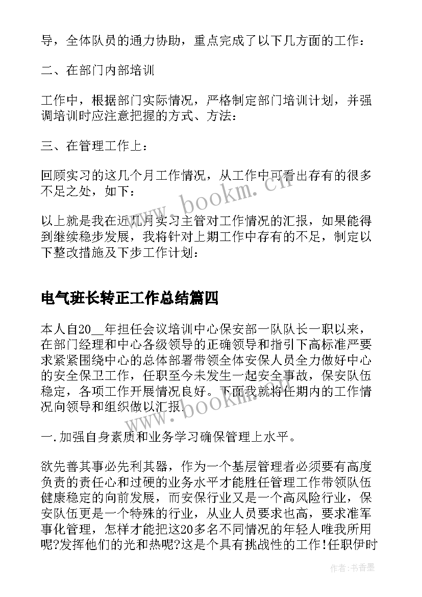 2023年电气班长转正工作总结 电气班长工作总结(实用5篇)