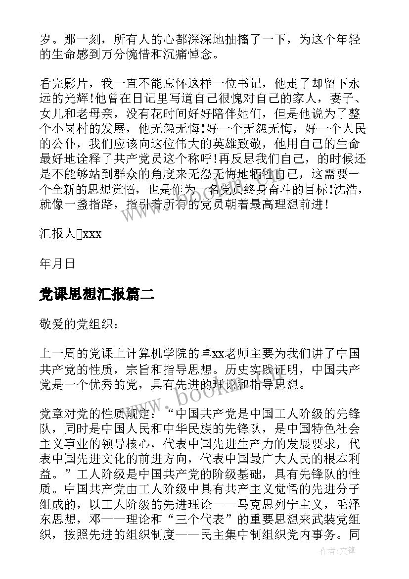 党课思想汇报(优质6篇)