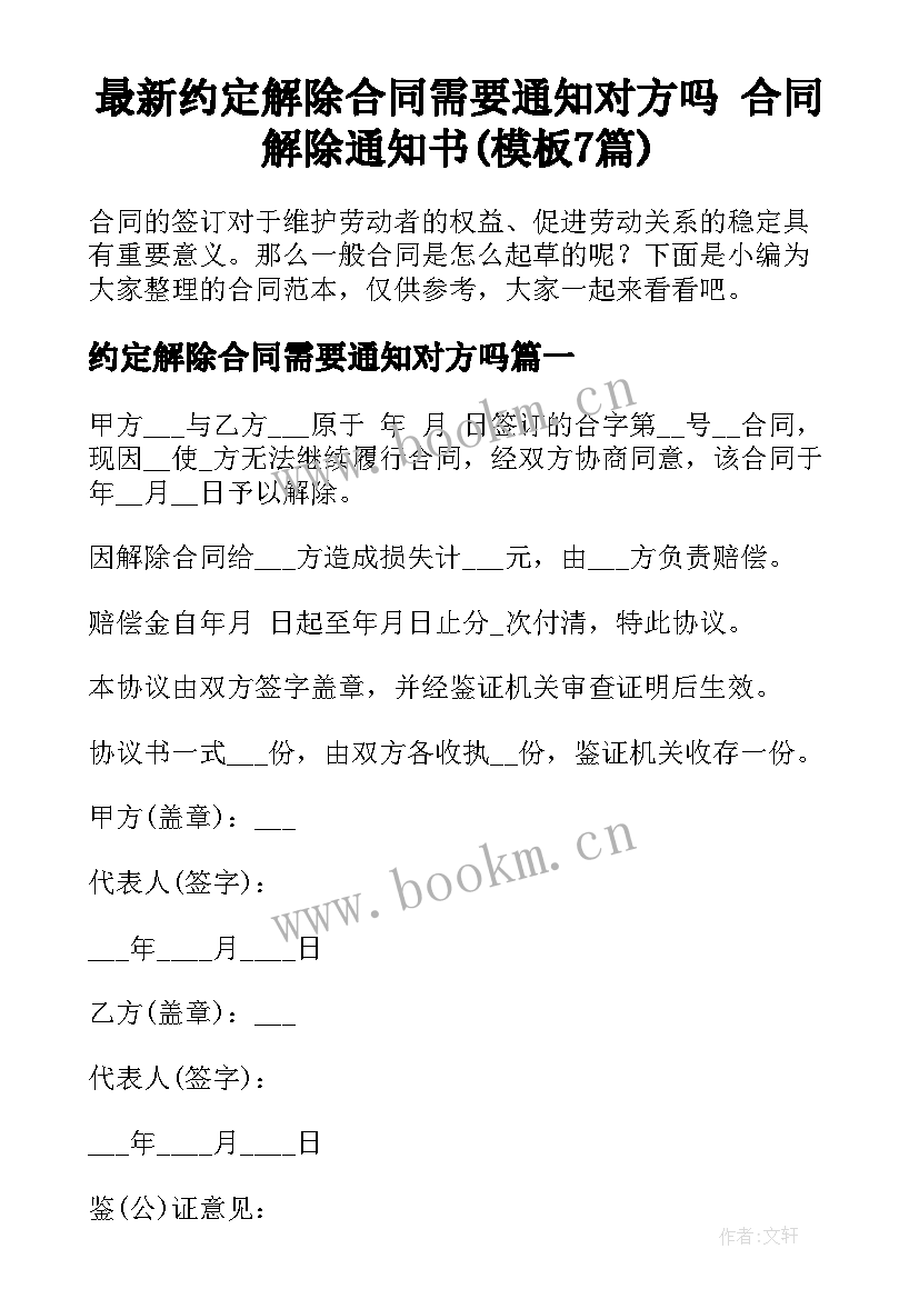 最新约定解除合同需要通知对方吗 合同解除通知书(模板7篇)