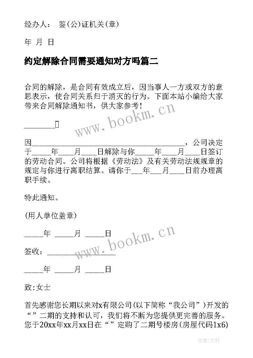 最新约定解除合同需要通知对方吗 合同解除通知书(模板7篇)