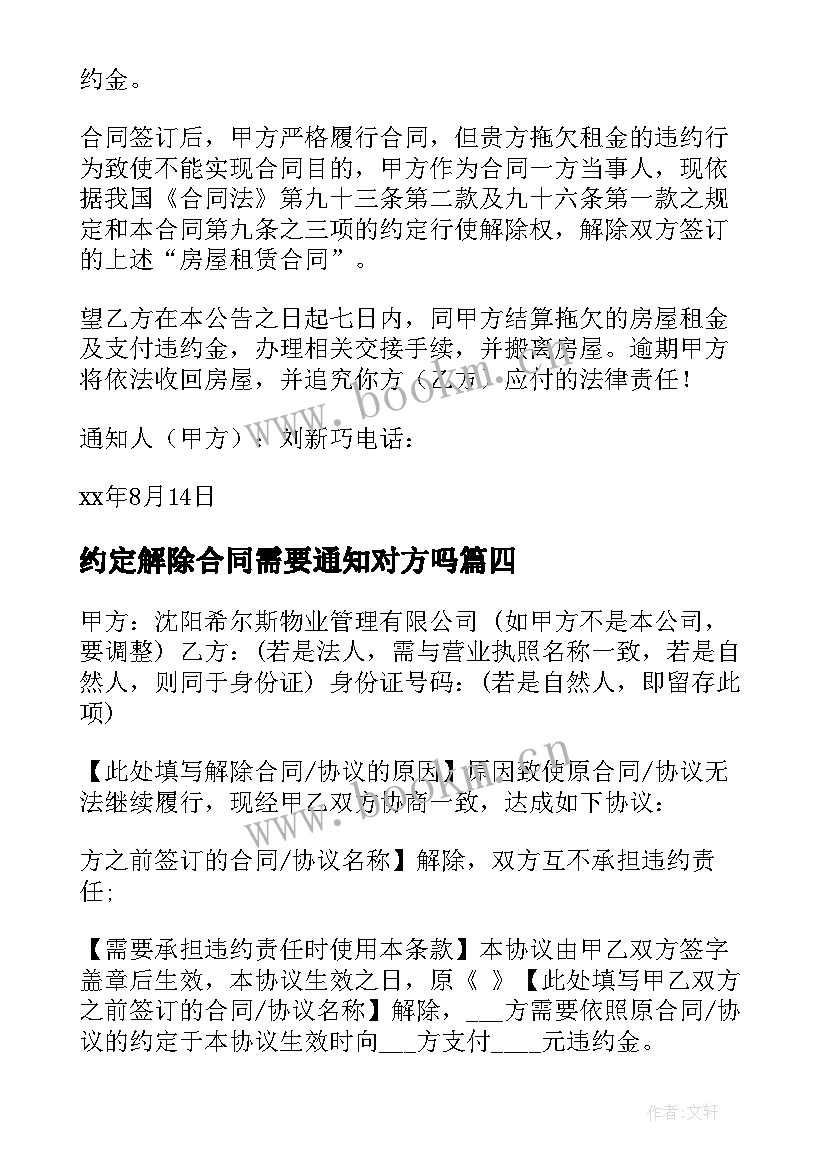 最新约定解除合同需要通知对方吗 合同解除通知书(模板7篇)