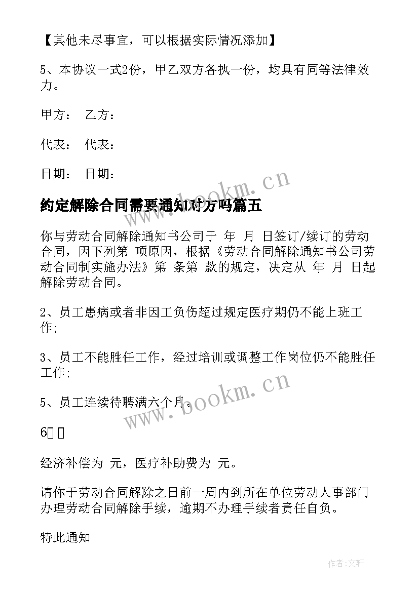 最新约定解除合同需要通知对方吗 合同解除通知书(模板7篇)