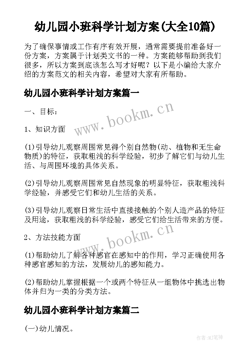 幼儿园小班科学计划方案(大全10篇)