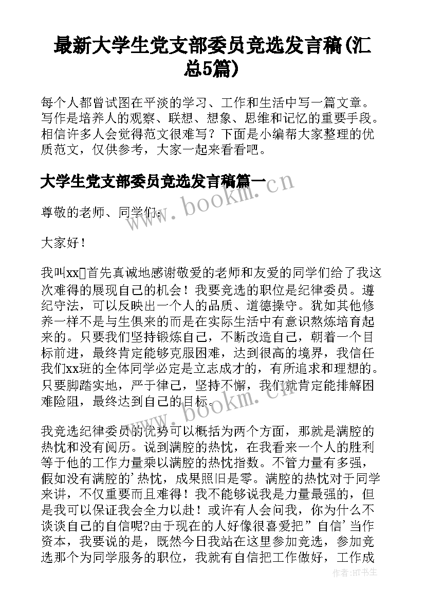 最新大学生党支部委员竞选发言稿(汇总5篇)