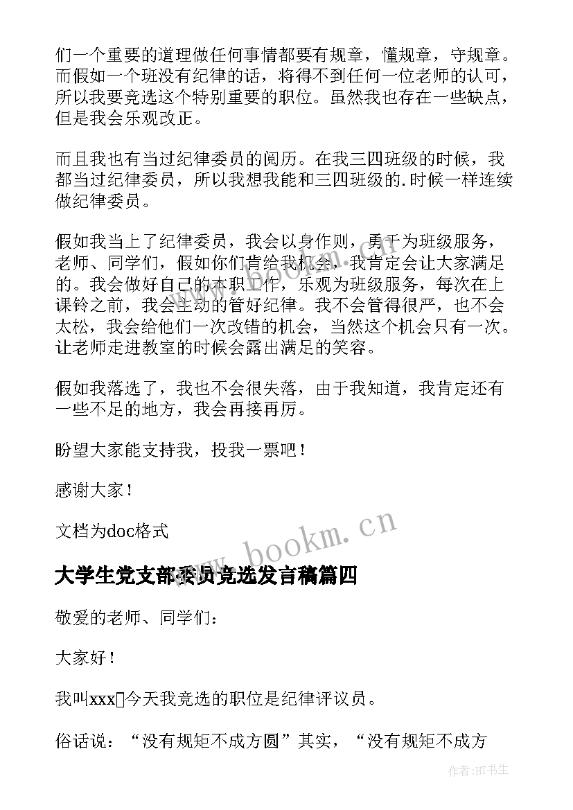 最新大学生党支部委员竞选发言稿(汇总5篇)