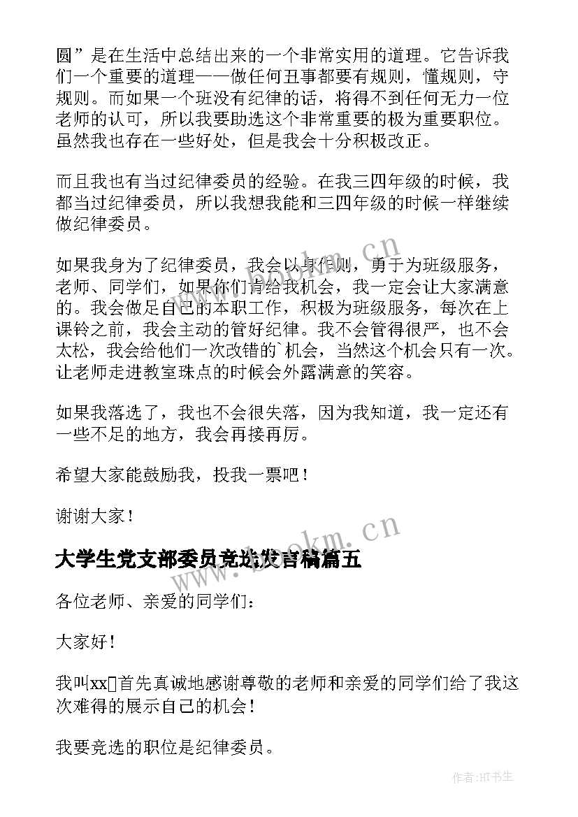 最新大学生党支部委员竞选发言稿(汇总5篇)