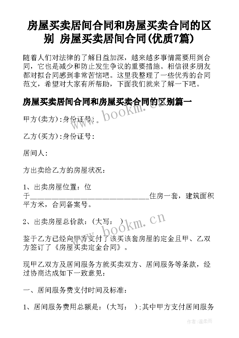 房屋买卖居间合同和房屋买卖合同的区别 房屋买卖居间合同(优质7篇)