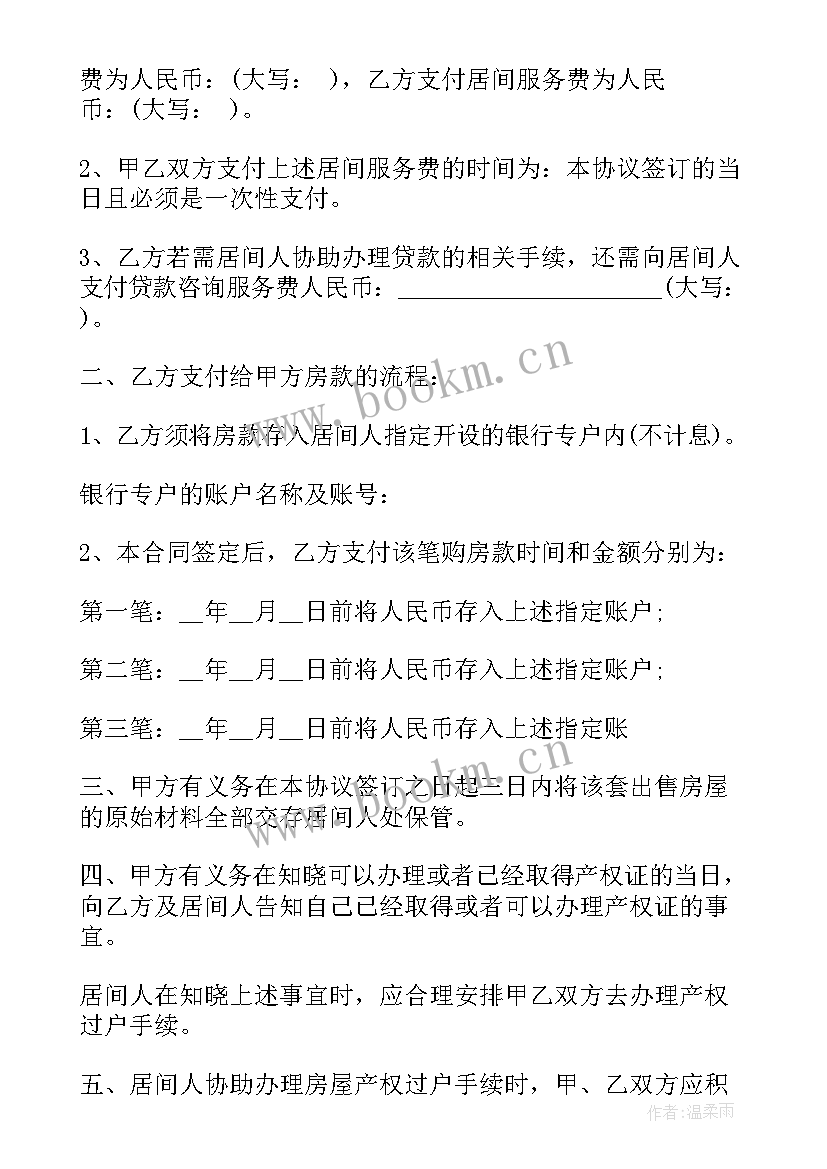 房屋买卖居间合同和房屋买卖合同的区别 房屋买卖居间合同(优质7篇)