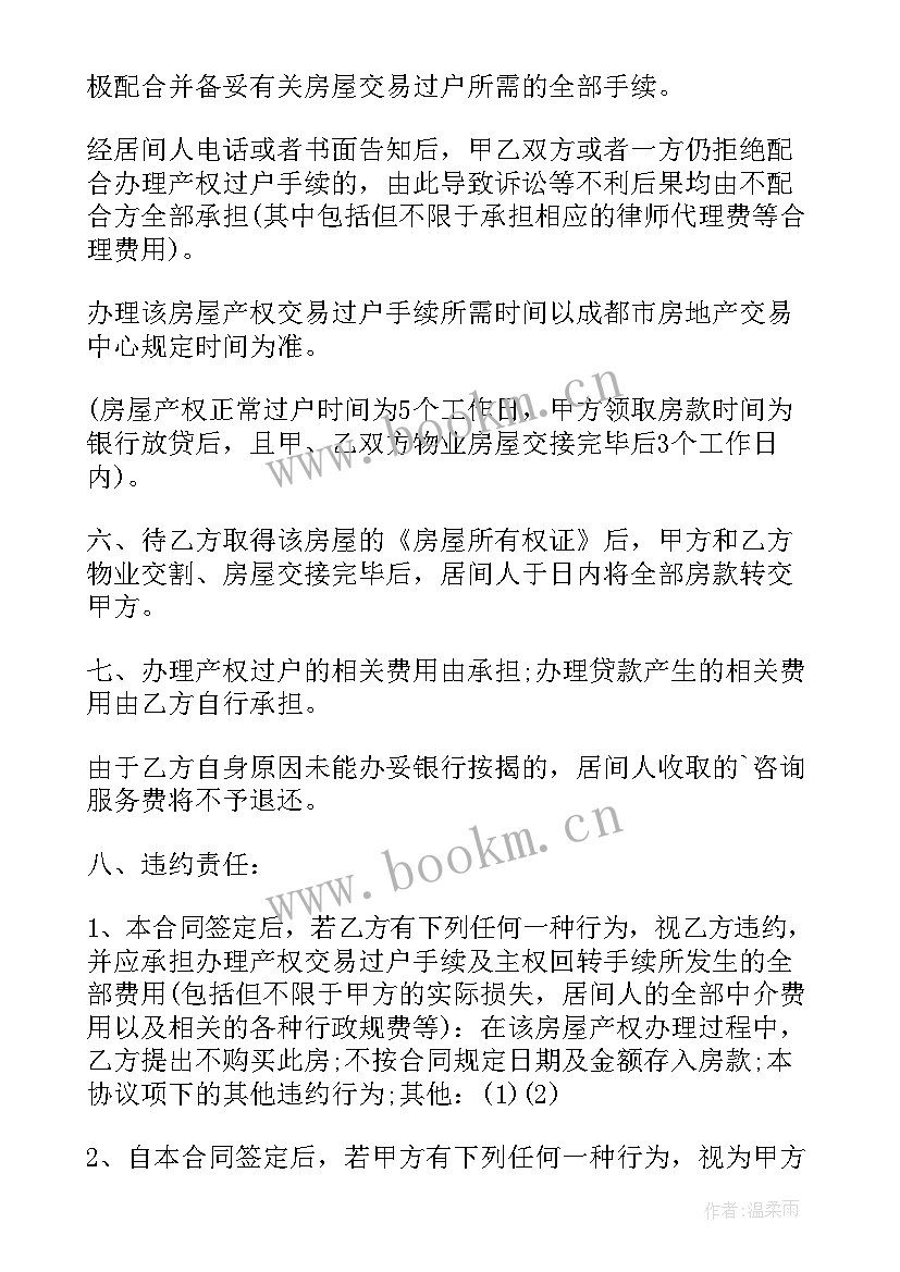 房屋买卖居间合同和房屋买卖合同的区别 房屋买卖居间合同(优质7篇)