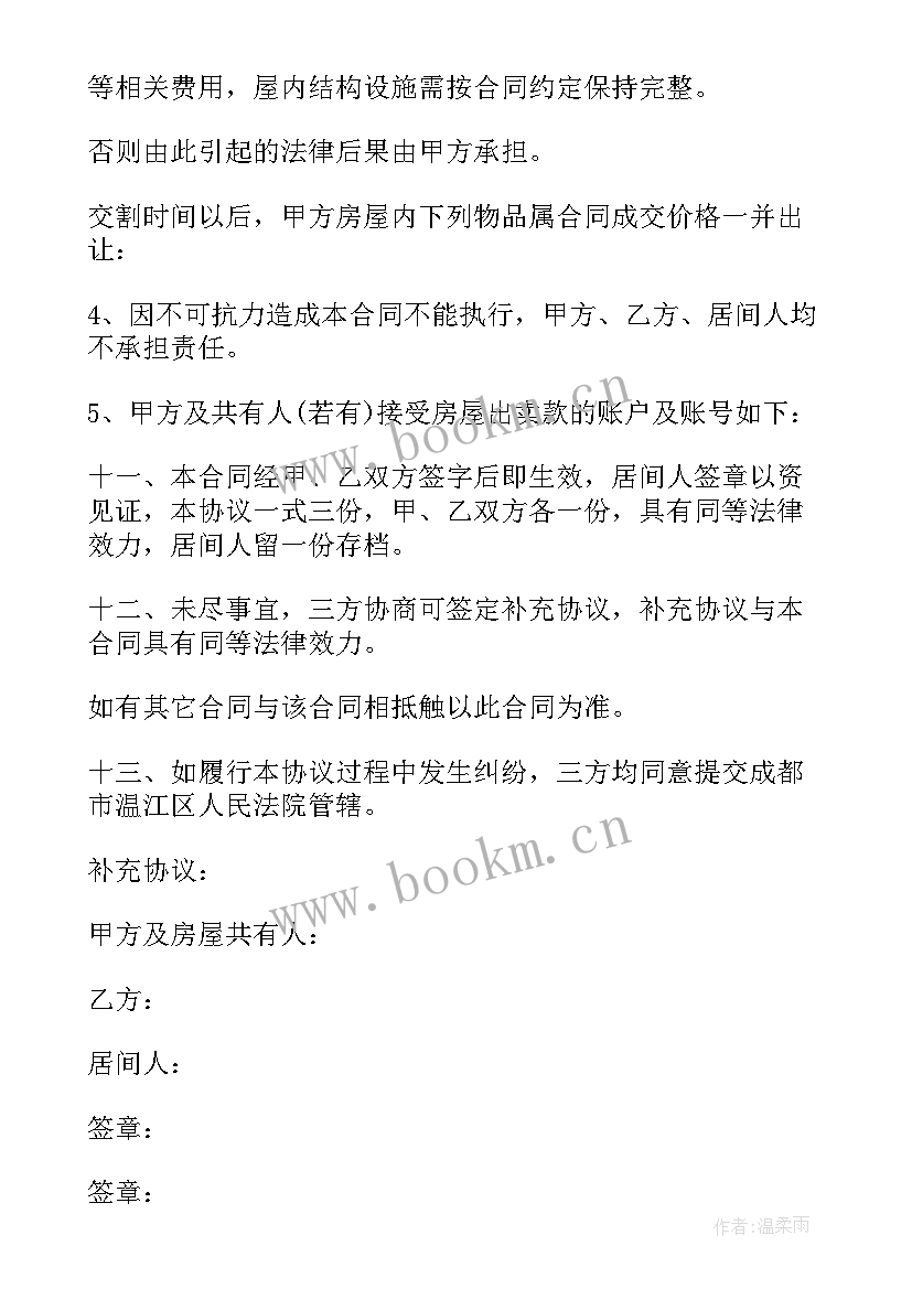 房屋买卖居间合同和房屋买卖合同的区别 房屋买卖居间合同(优质7篇)