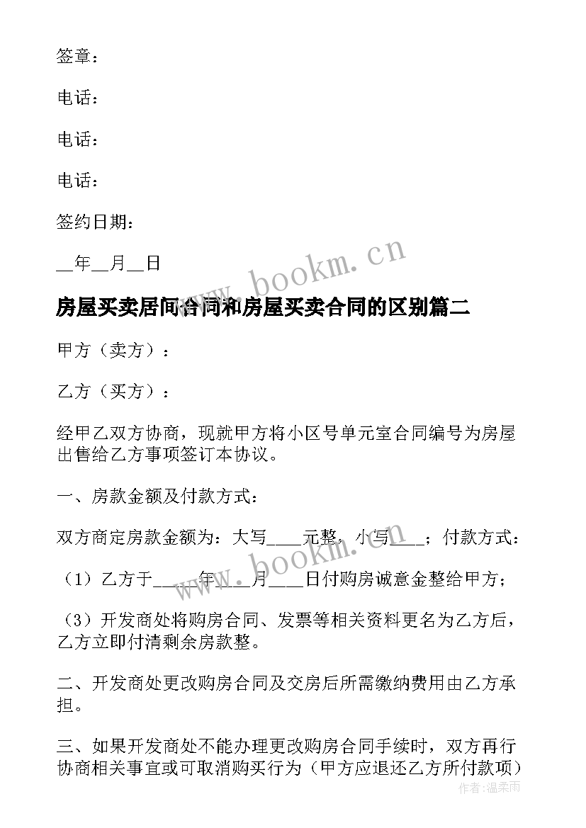 房屋买卖居间合同和房屋买卖合同的区别 房屋买卖居间合同(优质7篇)