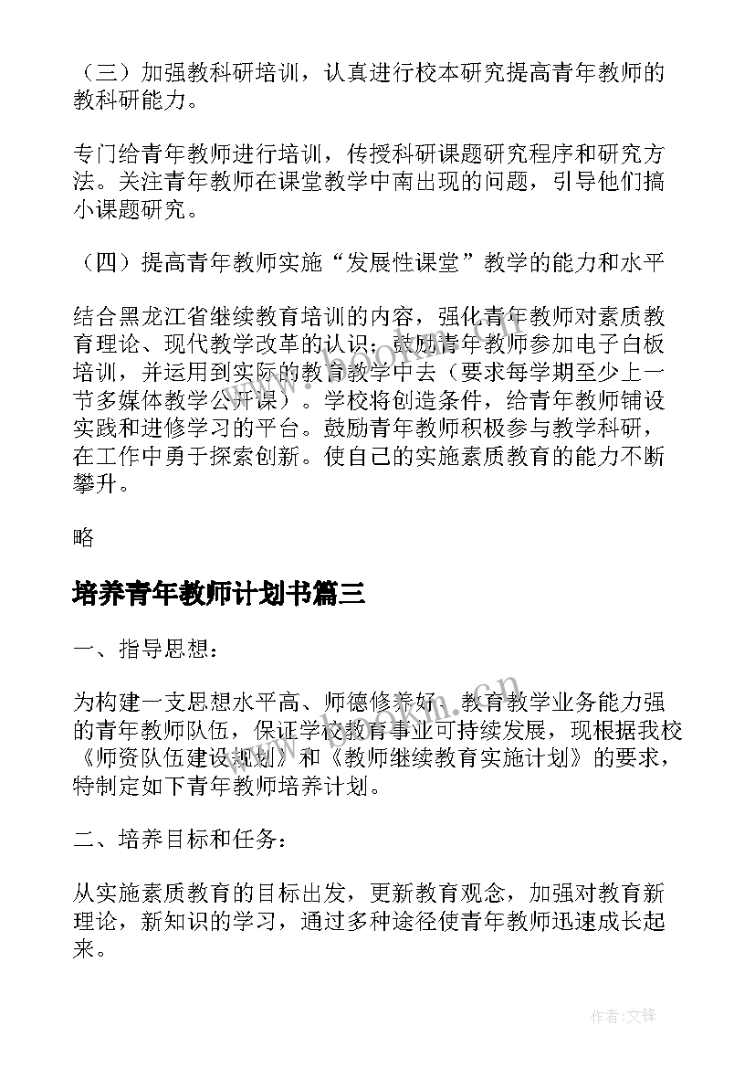 2023年培养青年教师计划书(优质5篇)