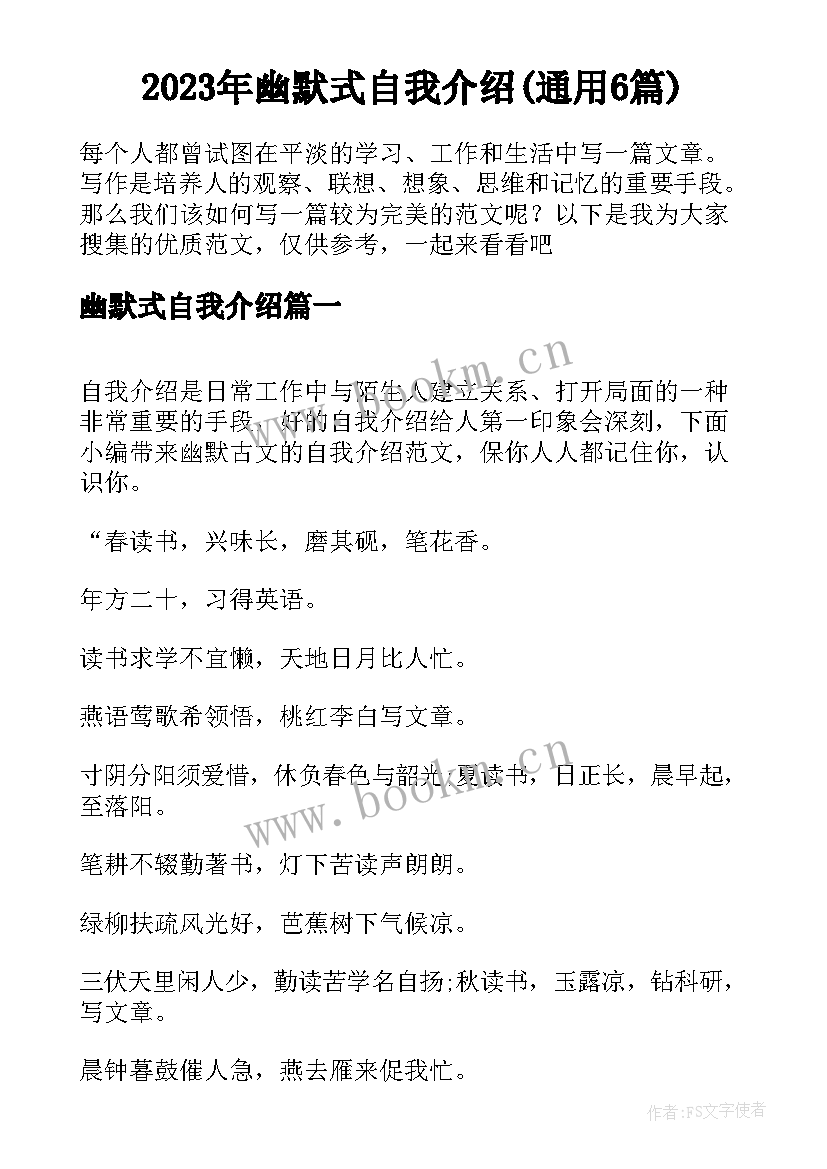 2023年幽默式自我介绍(通用6篇)