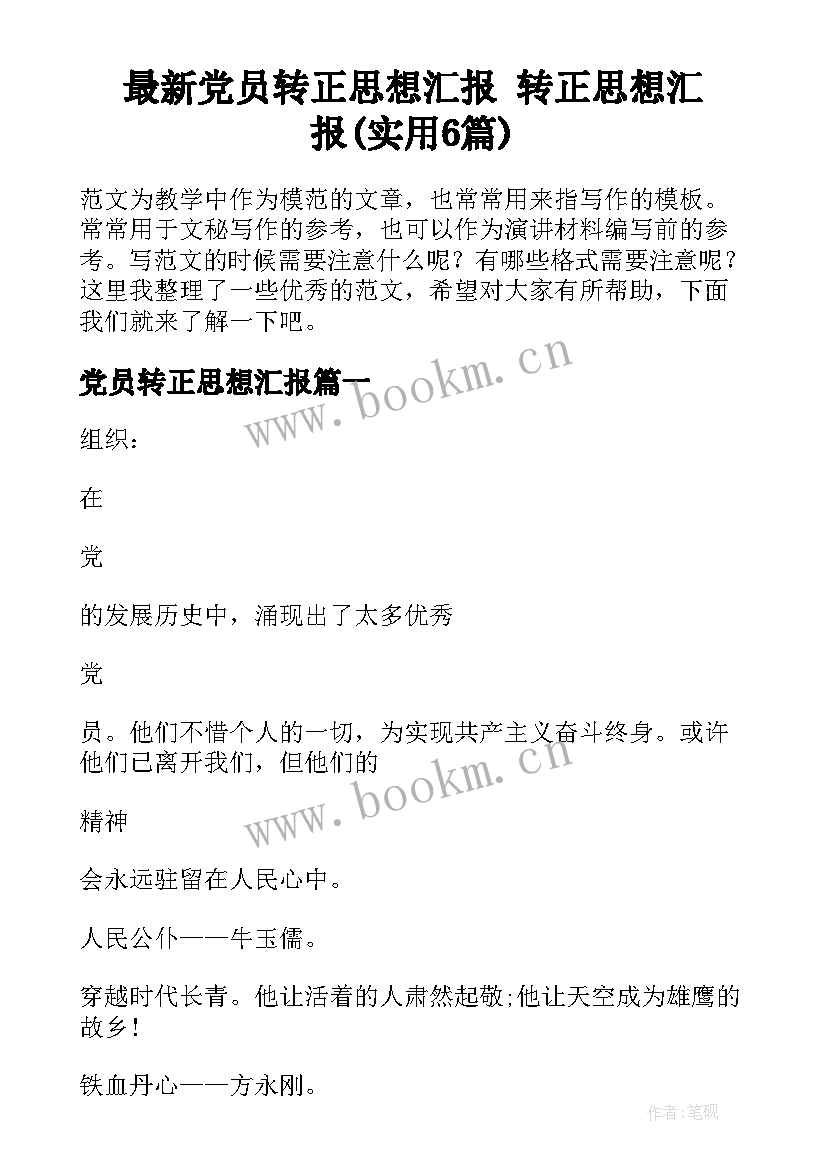 最新党员转正思想汇报 转正思想汇报(实用6篇)