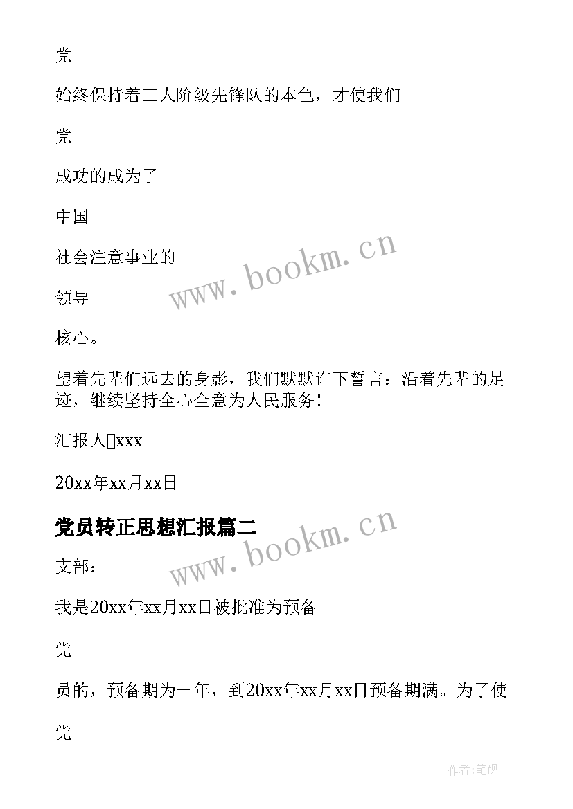 最新党员转正思想汇报 转正思想汇报(实用6篇)