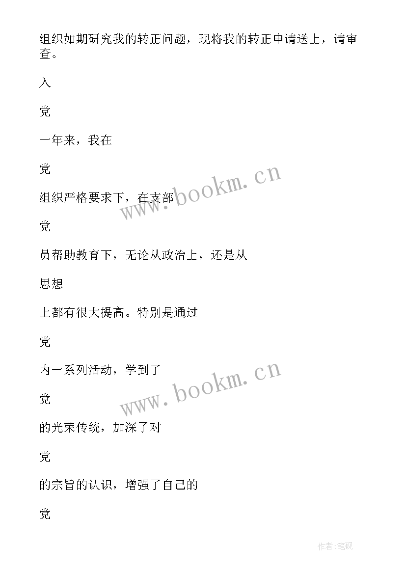 最新党员转正思想汇报 转正思想汇报(实用6篇)