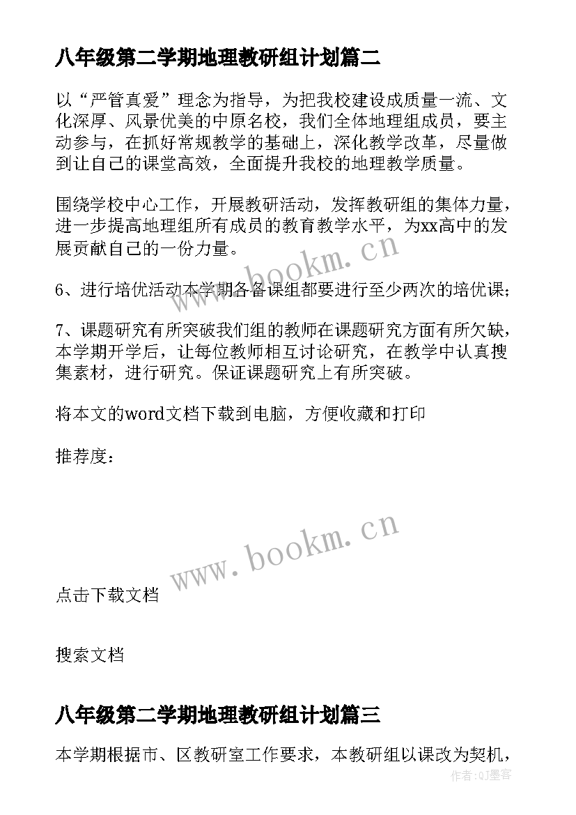 八年级第二学期地理教研组计划 八年级地理教研组工作计划(大全5篇)