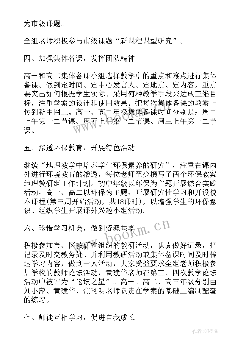 八年级第二学期地理教研组计划 八年级地理教研组工作计划(大全5篇)