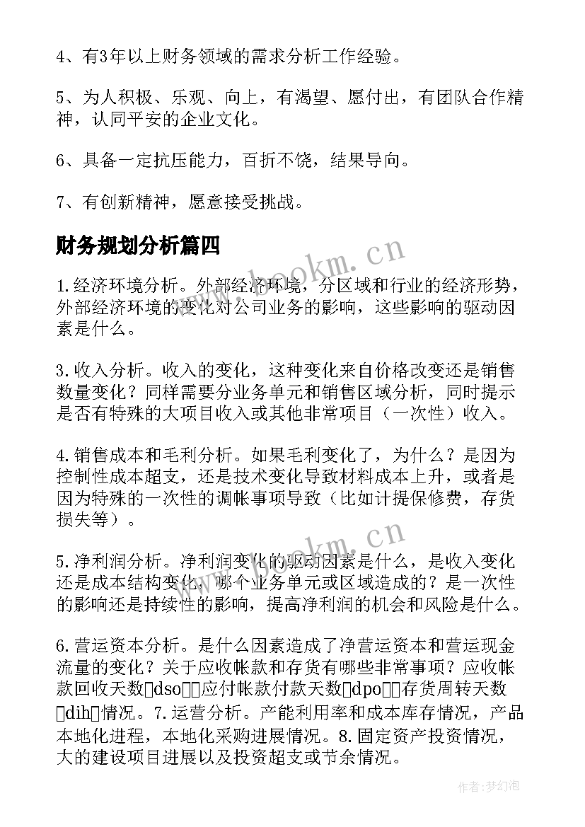 最新财务规划分析(优质6篇)