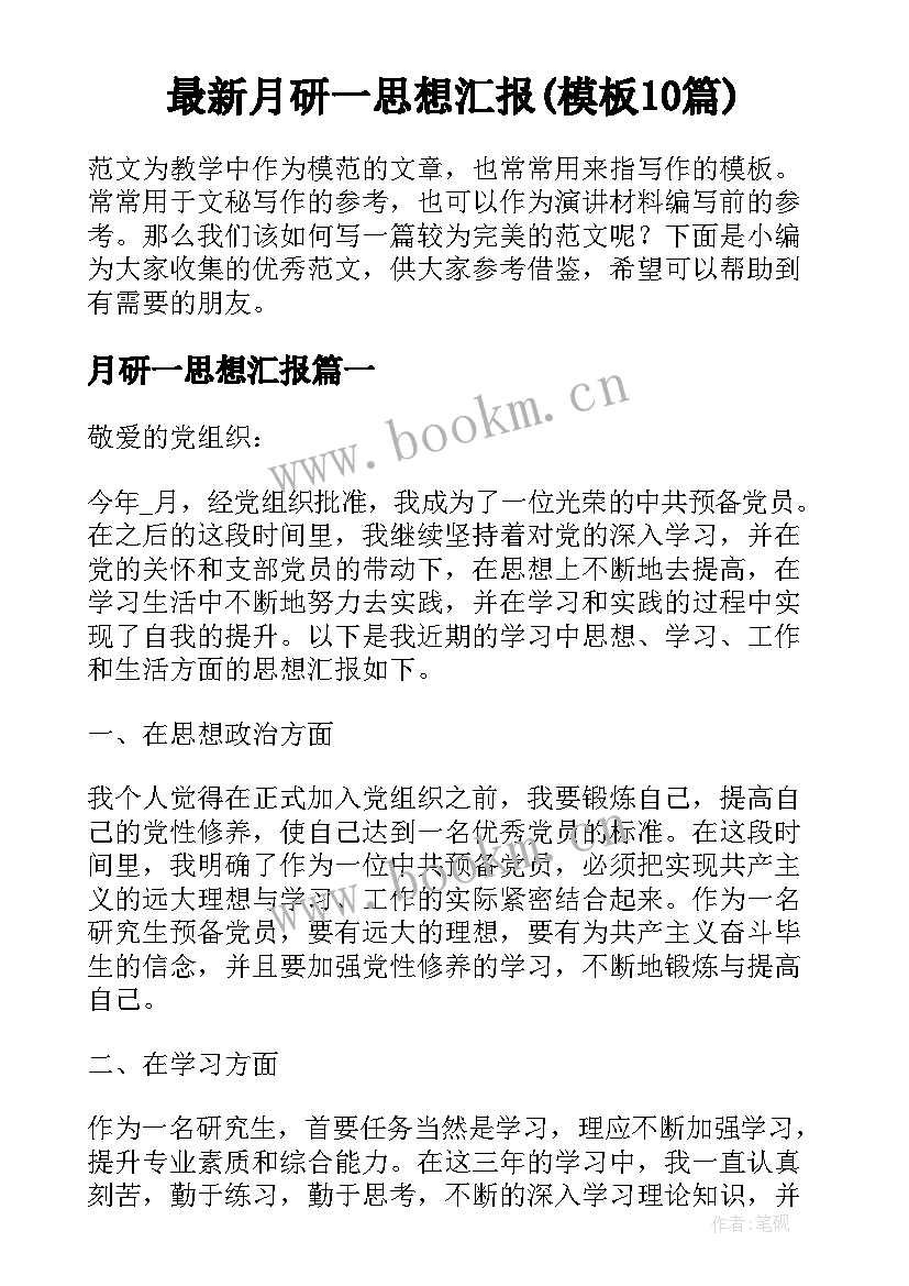 最新月研一思想汇报(模板10篇)