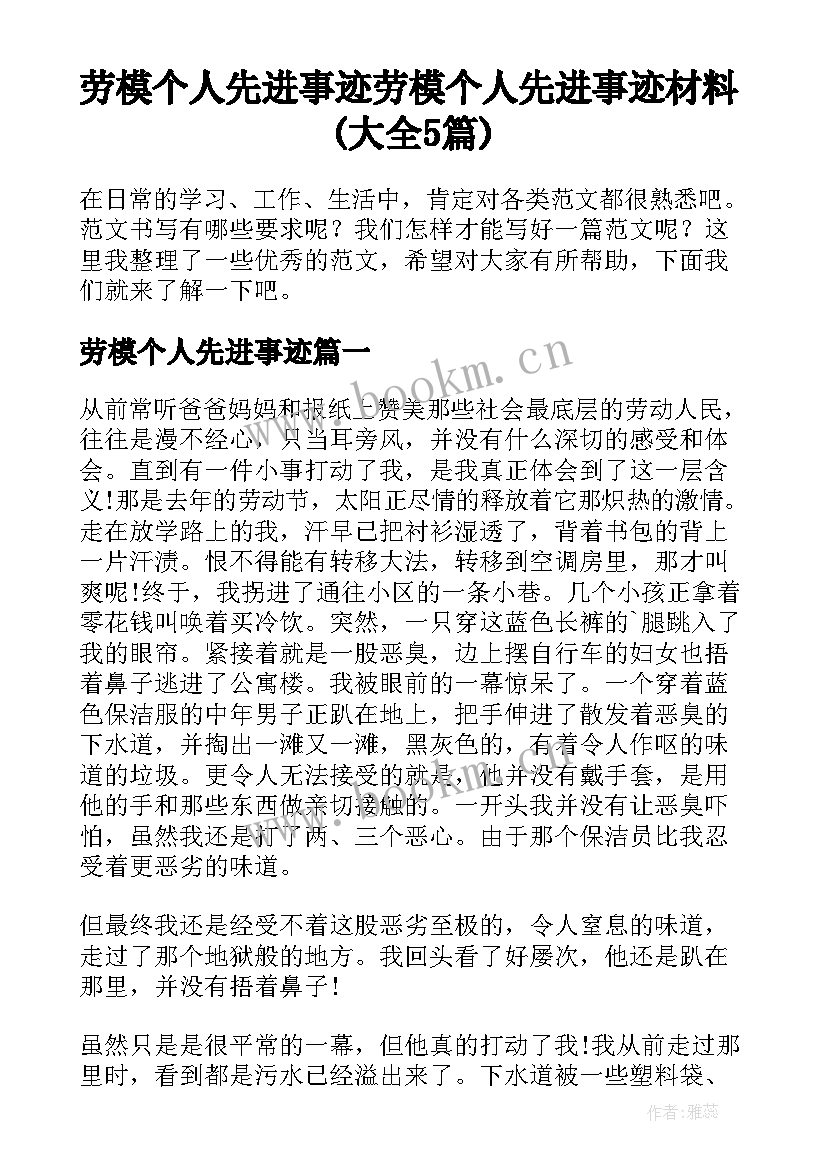 劳模个人先进事迹 劳模个人先进事迹材料(大全5篇)