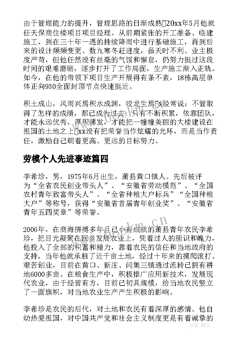 劳模个人先进事迹 劳模个人先进事迹材料(大全5篇)