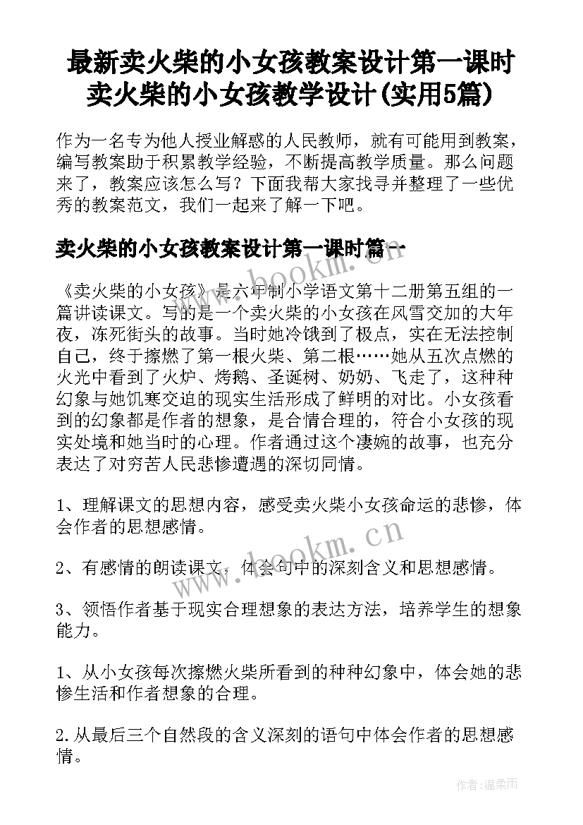 最新卖火柴的小女孩教案设计第一课时 卖火柴的小女孩教学设计(实用5篇)