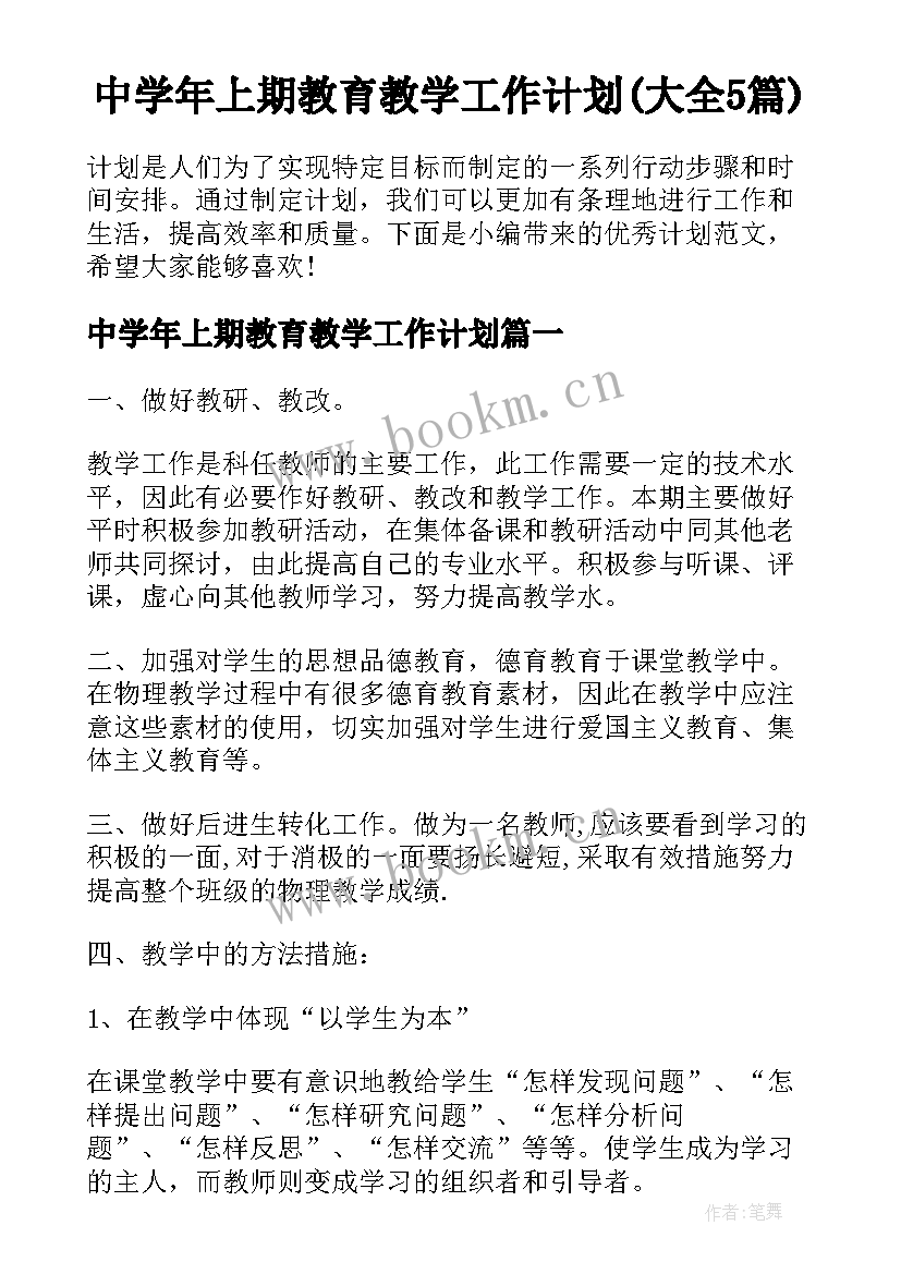 中学年上期教育教学工作计划(大全5篇)