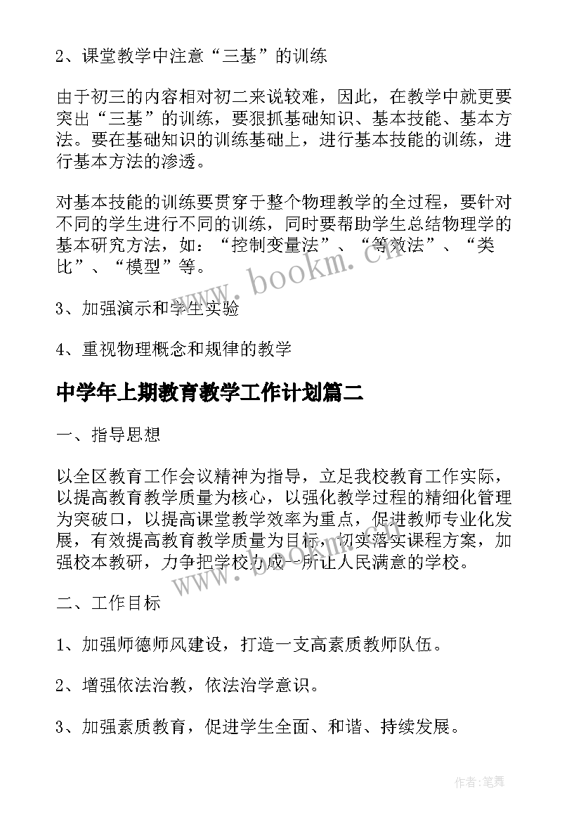 中学年上期教育教学工作计划(大全5篇)