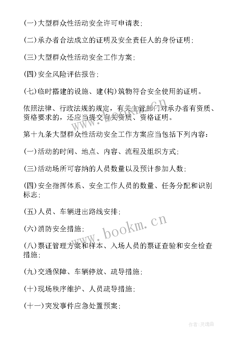 2023年大型群众性活动安全工作方案(通用5篇)