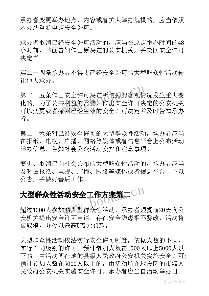 2023年大型群众性活动安全工作方案(通用5篇)