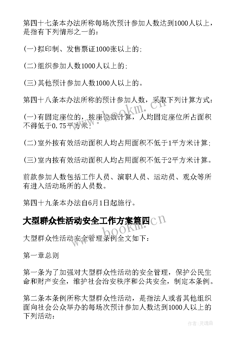 2023年大型群众性活动安全工作方案(通用5篇)