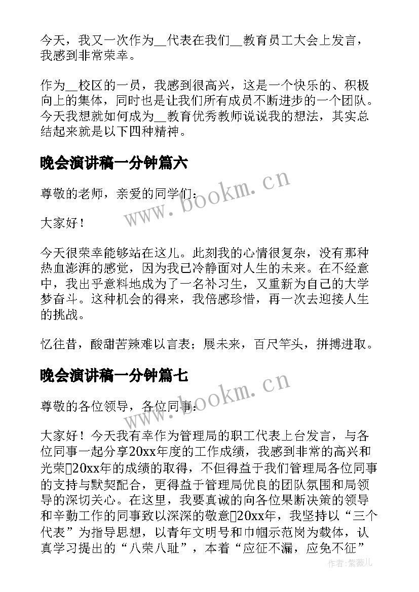 晚会演讲稿一分钟 演讲稿开场白(大全8篇)